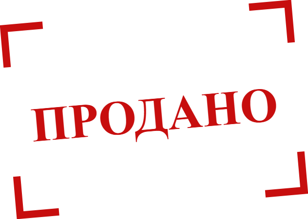 Продано