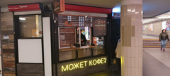 Продажа кофейни в переходе метро Уручье