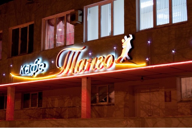Продается действующий готовый бизнес в Первомайском районе - знаменитое кафе Танго