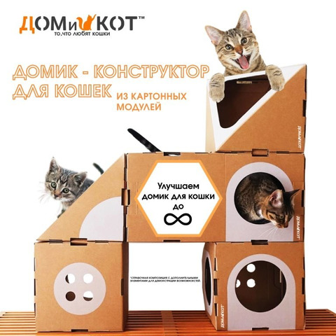 Продажа уникальных модульных картонных домиков для кошек