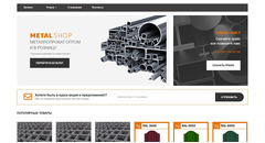 Продажа готового сайта по продаже металлопроката